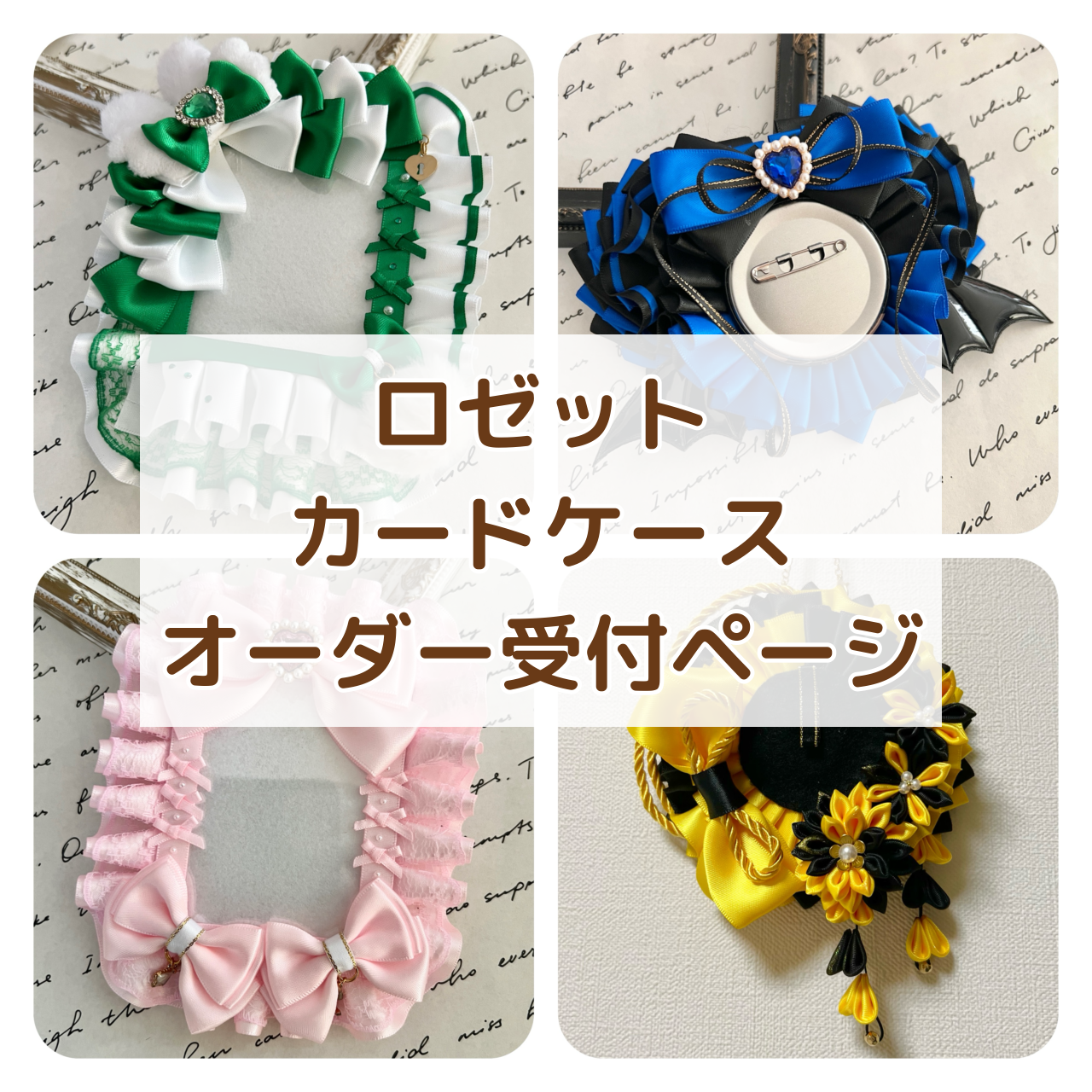 痛ロゼットオーダーページ1 2連痛ロゼット ハンドメイド・手芸 痛