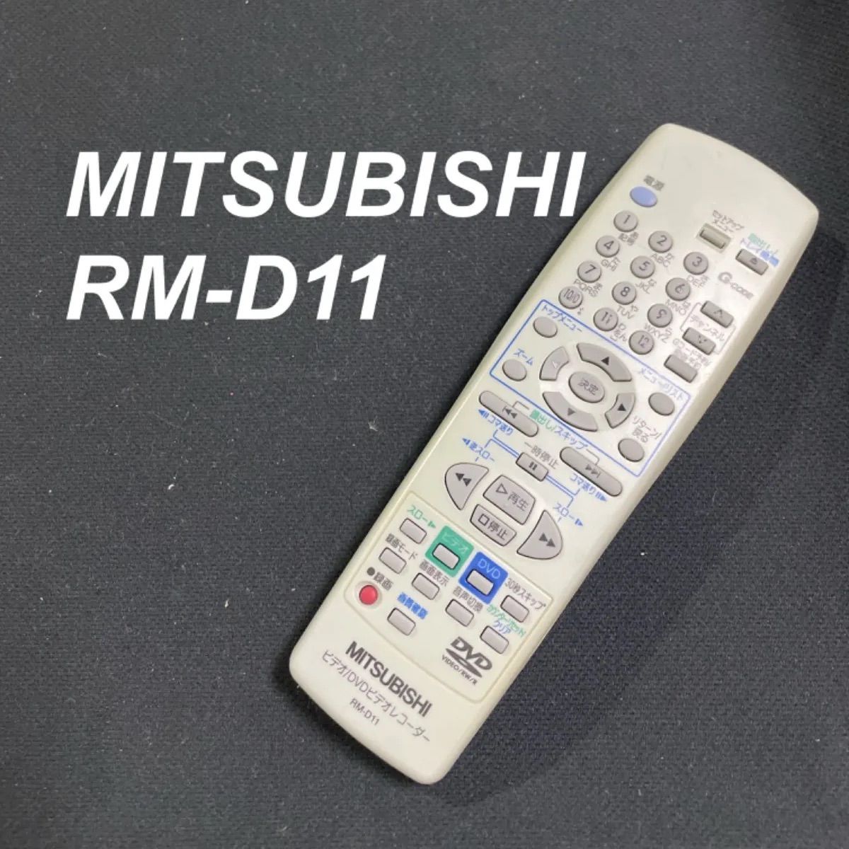 三菱 MITSUBISHI RM-D11 リモコン DVD テレビ 液晶 赤外線チェック済 清掃 除菌済み 中古 RC2663 - メルカリ