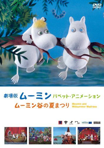 劇場版ムーミン パペット アニメーション ~ムーミン谷の夏まつり~ DVD