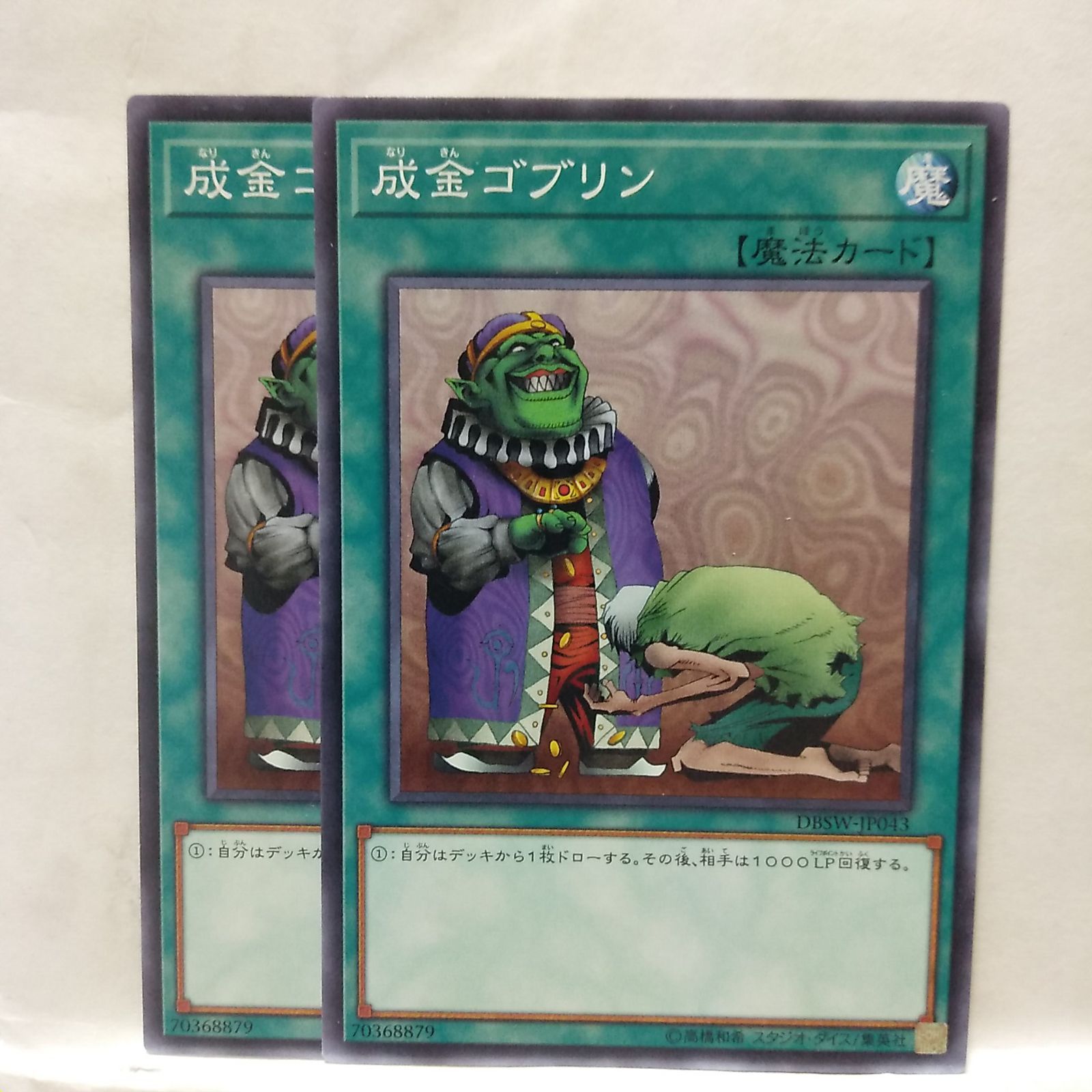 遊戯王】成金ゴブリン N 2枚セット - メルカリ