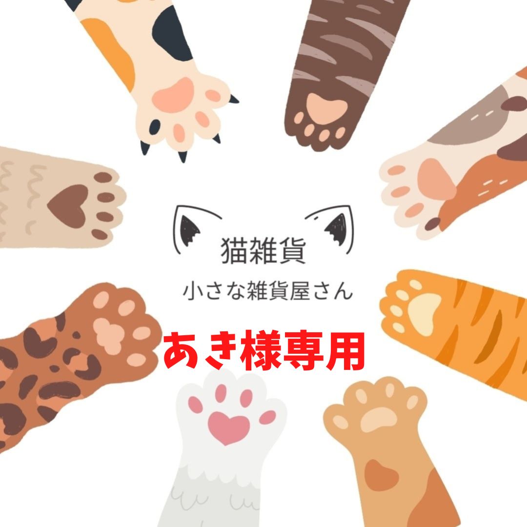 あき様 専用ページ ✦あき✦様専用 あき様専用ページ あき様 専用