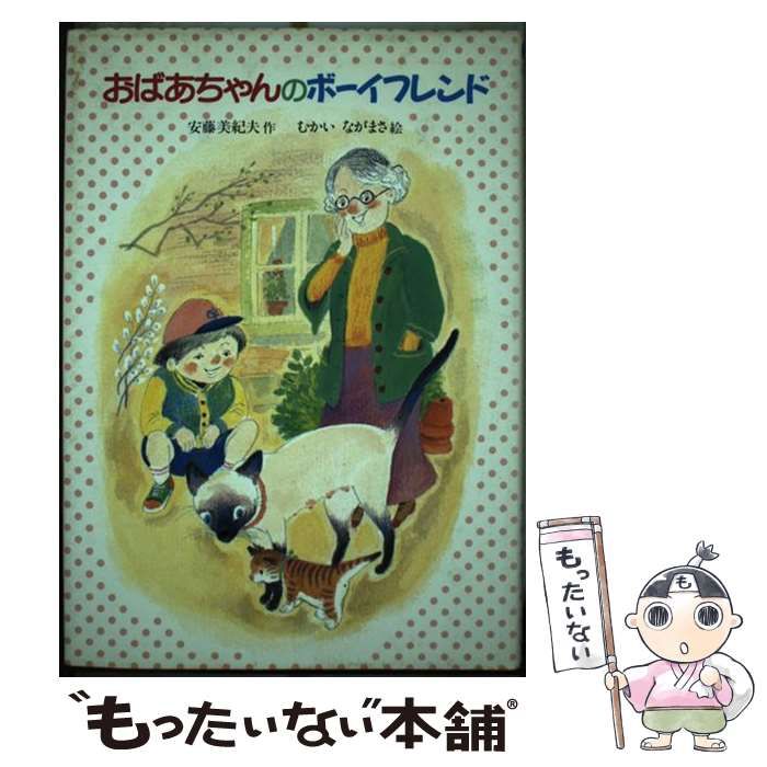 【中古】 おばあちゃんのボーイフレンド (どうわのいずみ) / 安藤美紀夫、むかいながまさ / 国土社