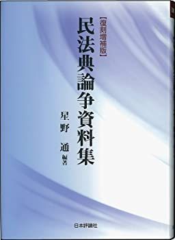  【中古-非常に良い】 民法典論争資料集 [復刻増補版] 松山大学法学部松大GP推進委員会増補 その他