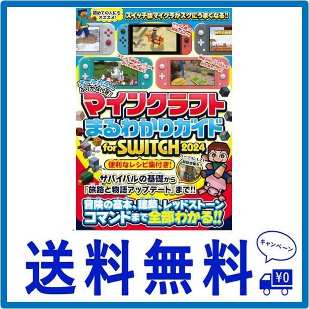 マインクラフトまるわかりガイド for SWITCH 2024 ～冒険の基本、建築