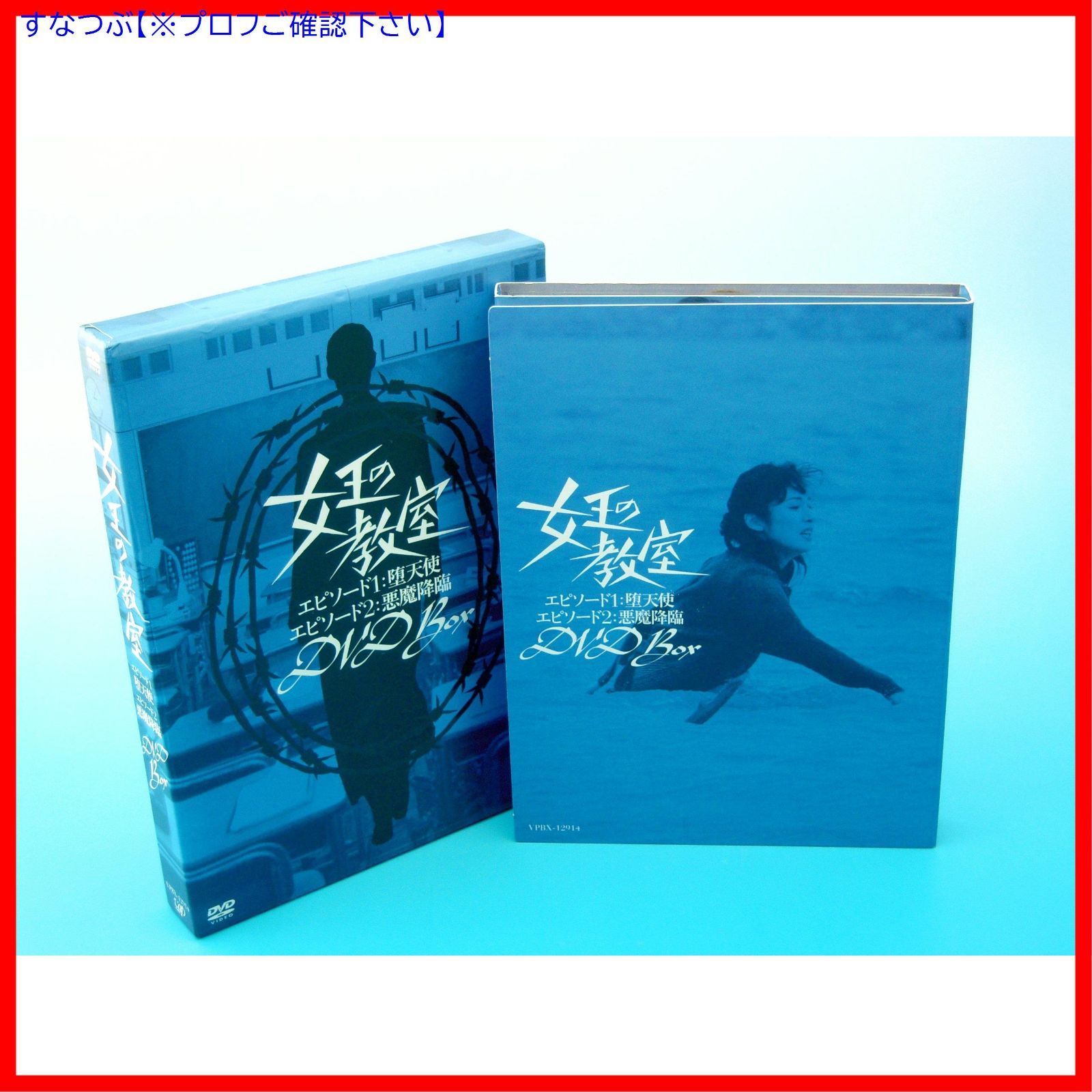 新品未開封】女王の教室スペシャル DVD-BOX 天海祐希 (出演) 石原良純