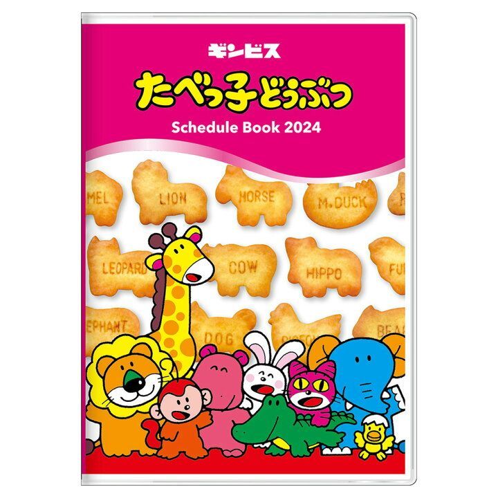 2024年 ダイアリー 手帳月間B6 たべっ子どうぶつ おかし 2023年10月