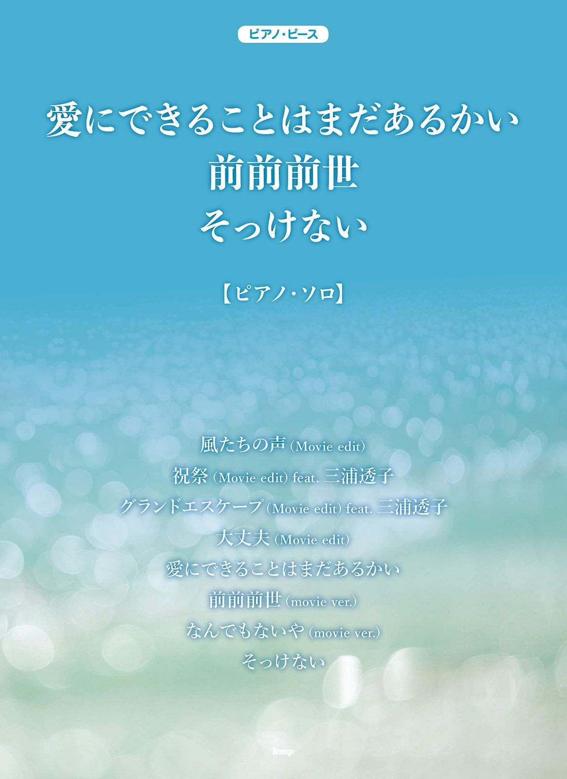ピアノ・ピース 愛にできることはまだあるかい/前前前世/そっけない　【ピース番号：P-109】 (楽譜)