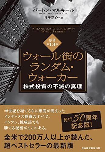 ウォール街のランダム・ウォーカー＜原著第13版＞ 株式投資の不滅の真理／バートン・マルキール
