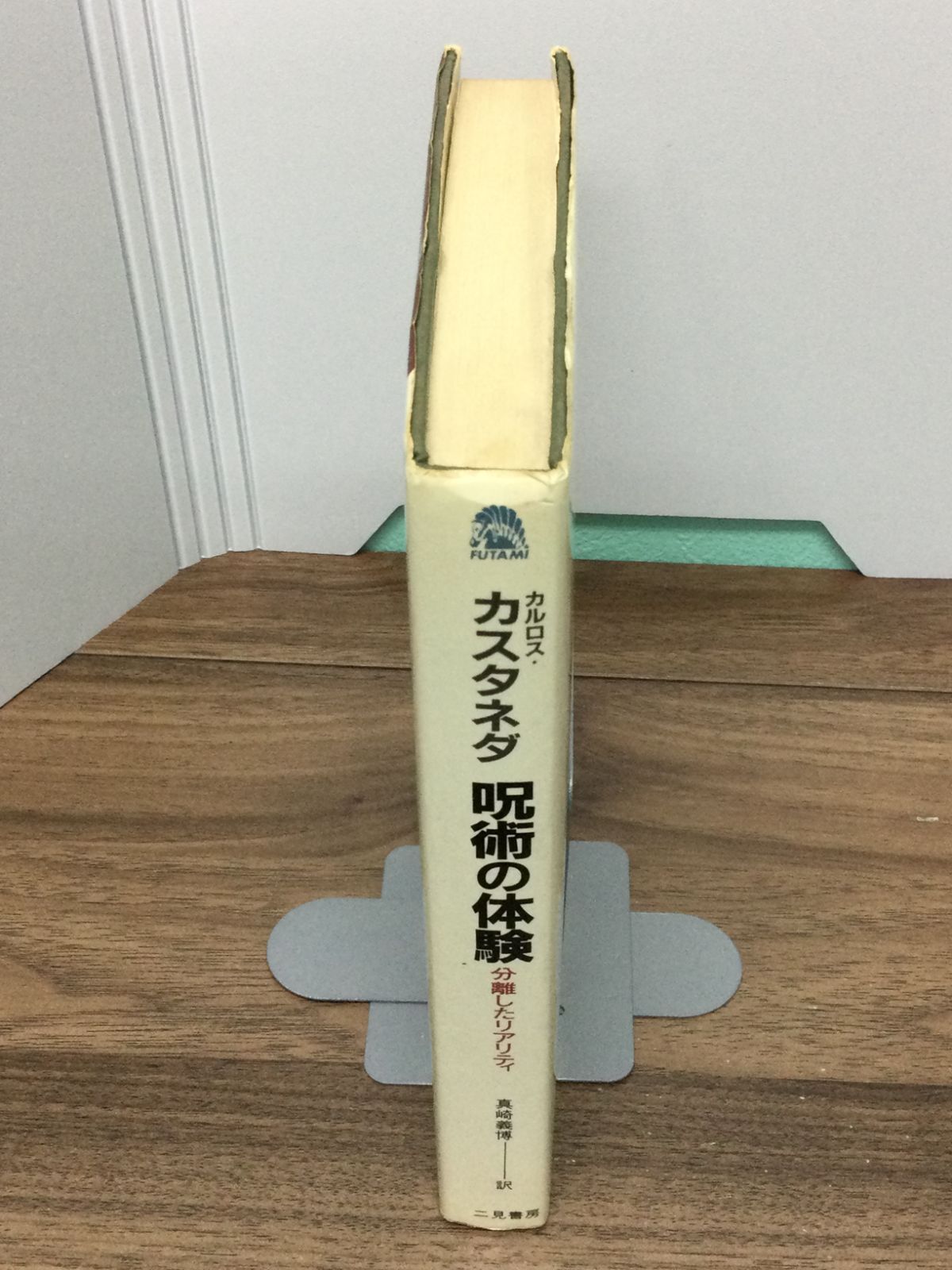 呪術の体験―分離したリアリティ カルロス・カスタネダ 著, Carlos
