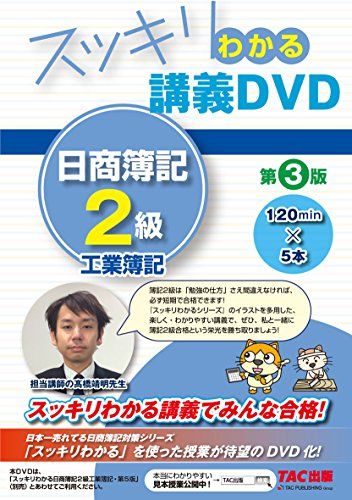 スッキリわかる 講義DVD 日商簿記2級 工業簿記 第3版 (スッキリわかるシリーズ)／TAC出版編集部