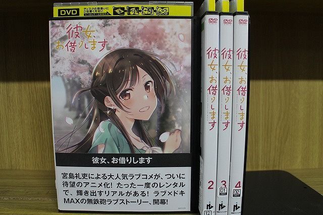 驚きの価格が実現！】 彼女、お借りします。 DVD 全4巻 アニメ