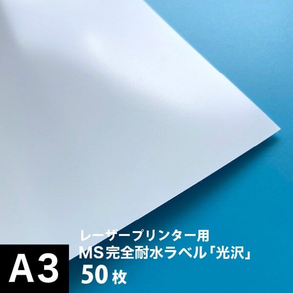 MS完全耐水ラベル ホワイトマット 自己吸着 B5サイズ：100枚