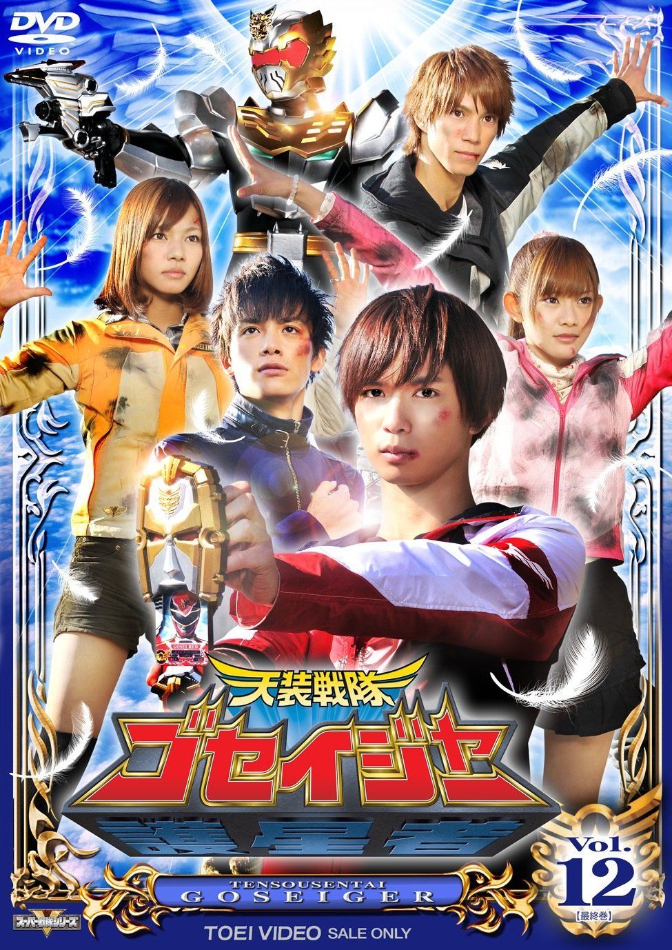 スーパー戦隊シリーズ 天装戦隊ゴセイジャー VOL.12完 [DVD]