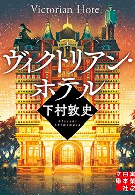 ヴィクトリアン・ホテル (実業之日本社文庫) - メルカリ