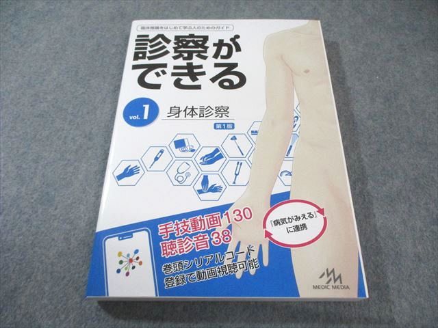 メディックメディア 臨床推論をはじめて学ぶ人のためのガイド 診察が