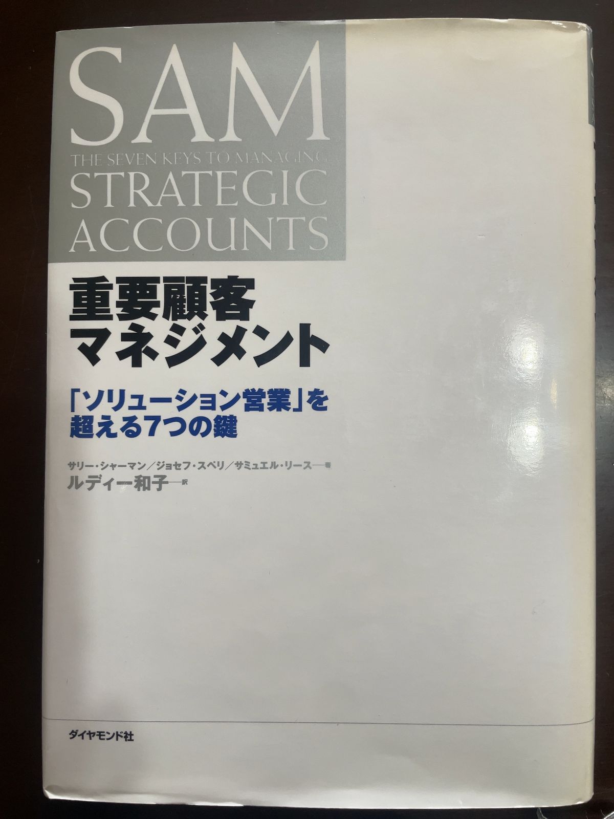 重要顧客マネジメント 重要顧客マネジメント ソリューション営業を超える7つの鍵