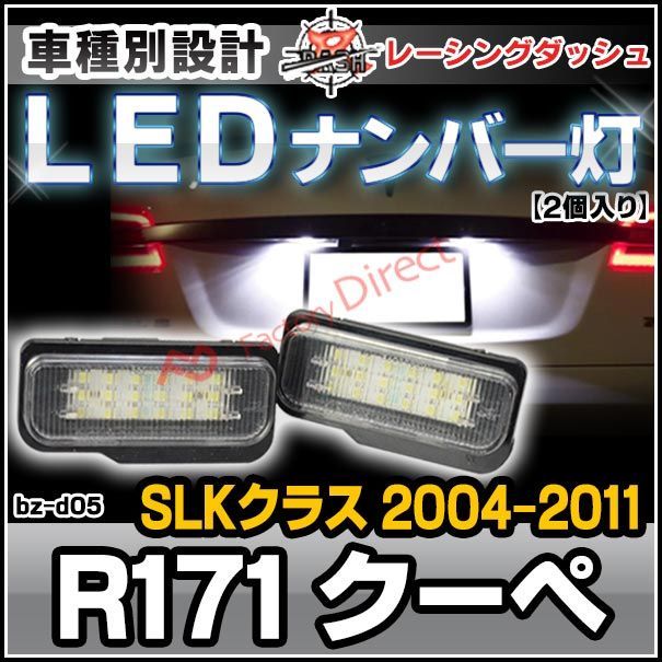 ll-bz-d05 SLKクラス R171 クーペ (2004-2011 H16-H23) MercedesBenz メルセデスベンツ LEDナンバー灯 ライセンスランプ レーシングダッシュ製 (カスタム パーツ 車 改造 外装灯 カーアクセサリー ライト )
