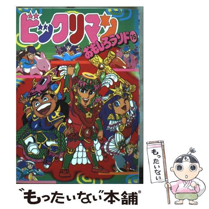 中古】 ビックリマンおもしろランド 15 / 企画者104 / 秋田
