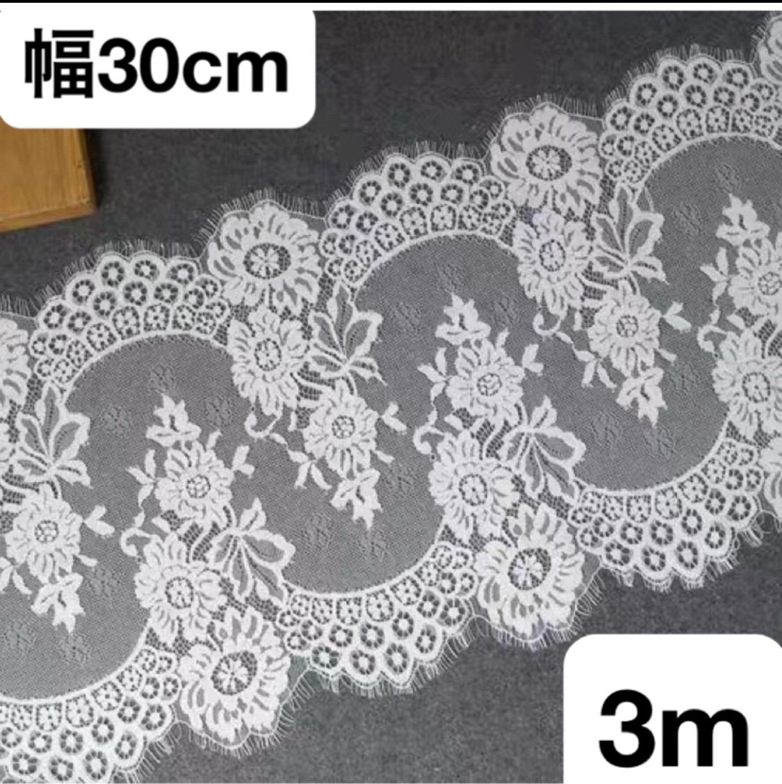 30cm*300cm ホワイト 白 花柄 フラワー レース生地 両耳 スカラップ