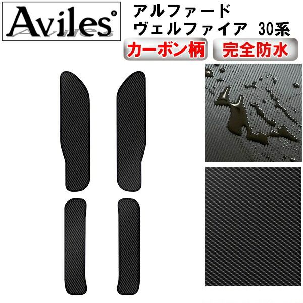 【防水マット】トヨタ　アルファード　ヴェルファイア　30系　ステップマット　フロアマット【カーボン柄】