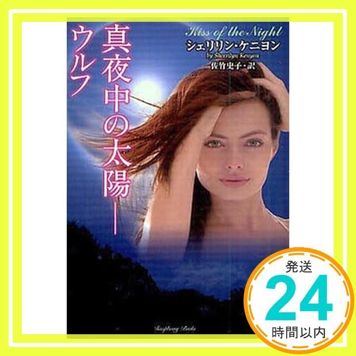 真夜中の太陽－ウルフ ラズベリーブックス シェリリン ケニヨン 佐竹史子_02