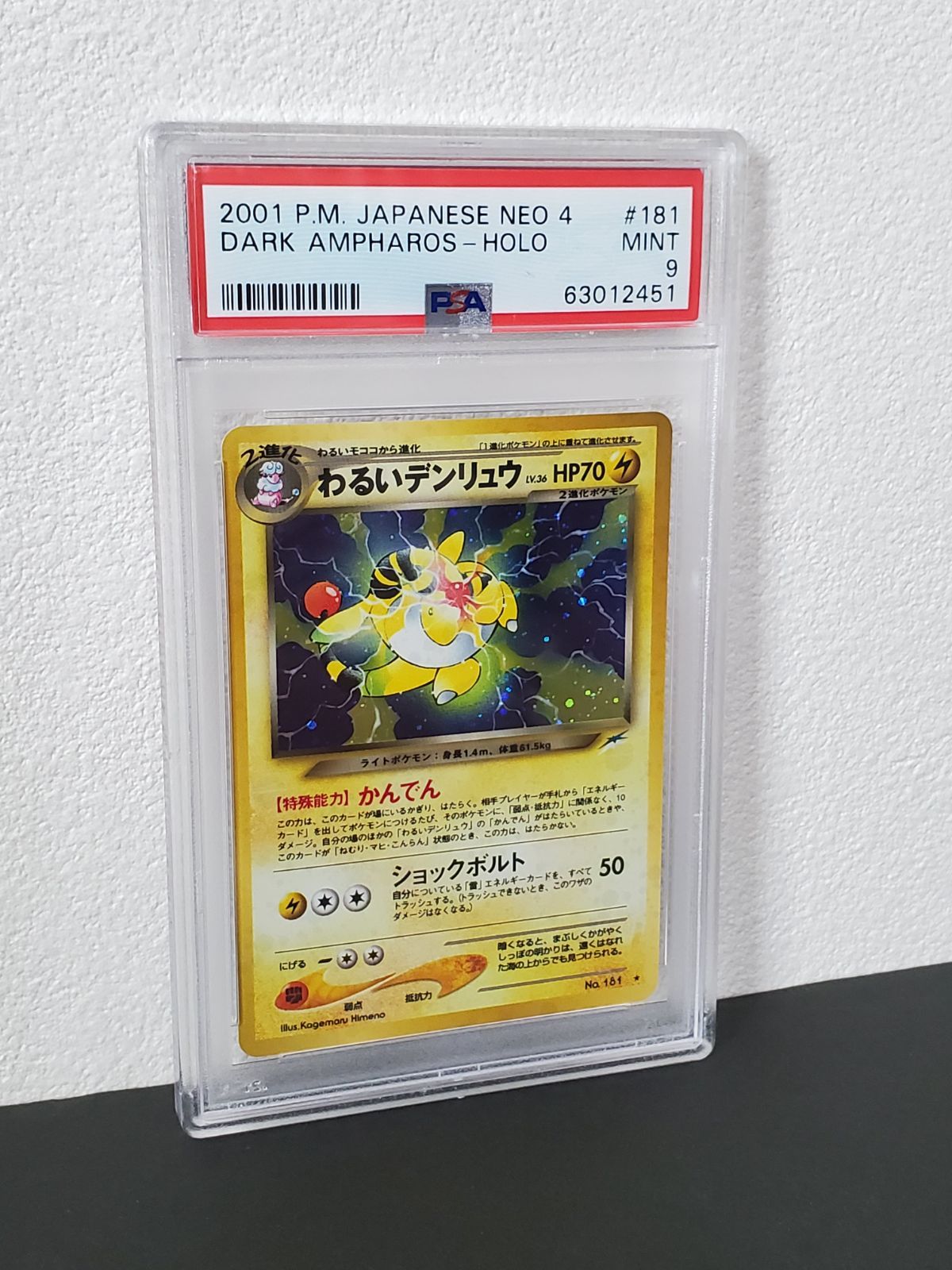 ポケモンカード 旧裏 わるいデンリュウ PSA9 ポケモンカードゲーム わるいデンリュウ PSA9 旧裏 - メルカリ
