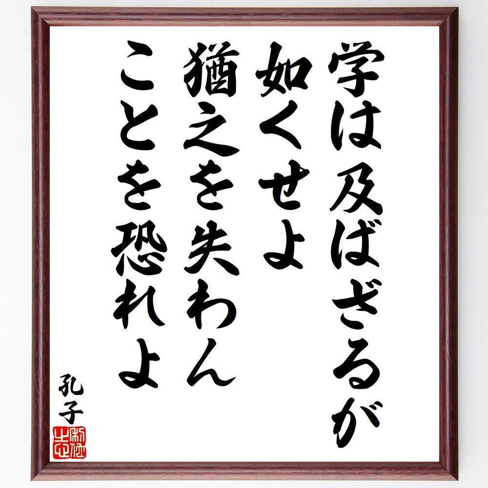 孔子の名言「学は及ばざるが如くせよ、猶之を失わんことを恐れよ」手書き書道色紙額／受注後の毛筆直筆（V7000）