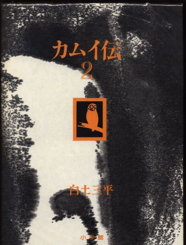 小学館 白土三平 豪華愛蔵版-カムイ伝 2 - メルカリ