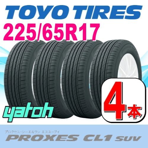 225/65R17 新品サマータイヤ 4本セット TOYO PROXES CL1 SUV 225/65R17 