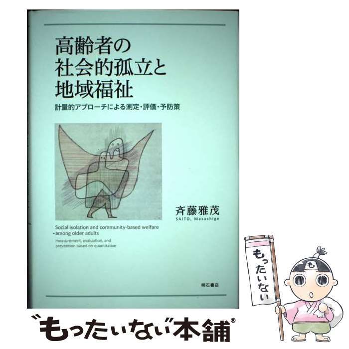 【中古】 高齢者の社会的孤立と地域福祉 計量的アプローチによる測定・評価・予防策 / 斉藤 雅茂 / 明石書店