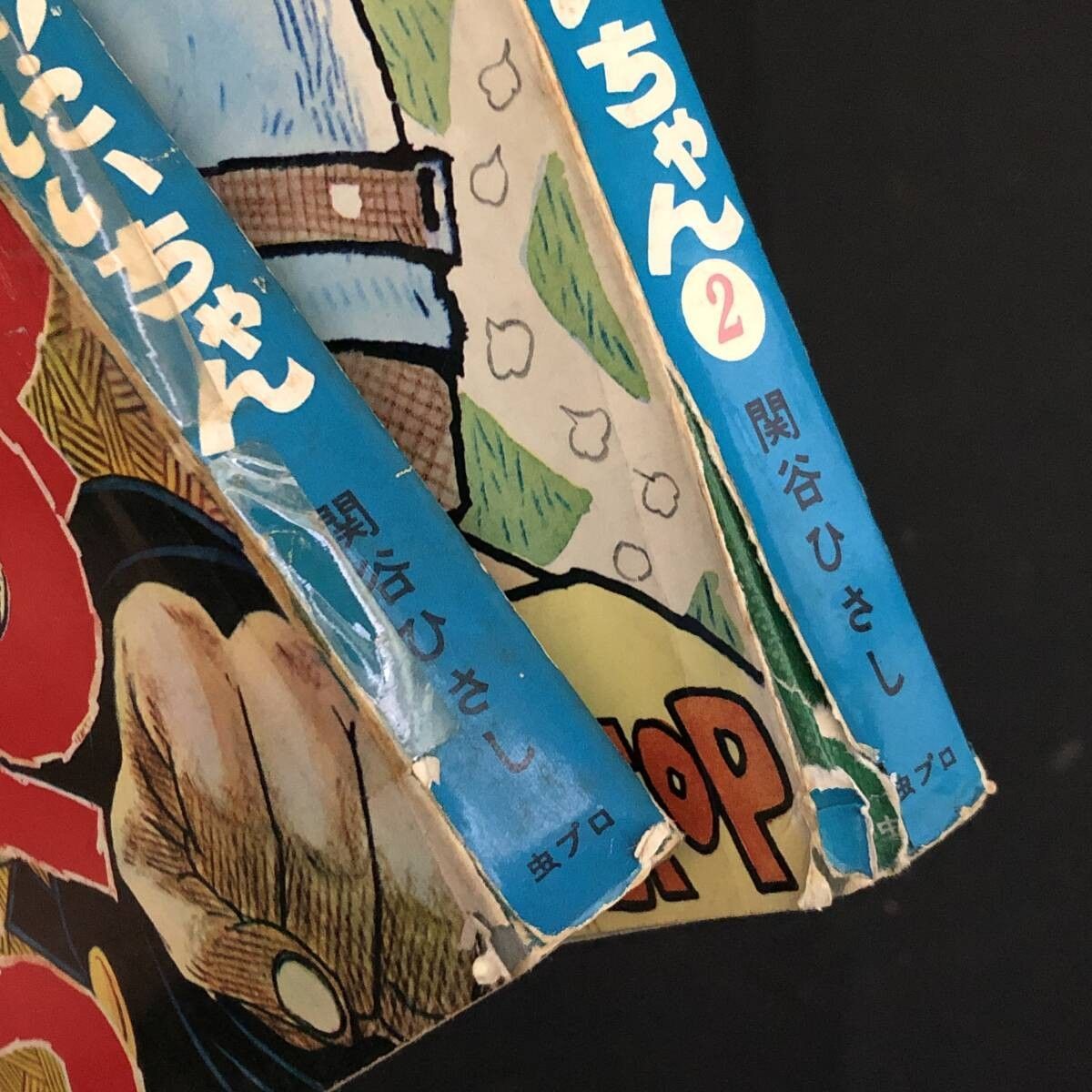 全冊初版 ストップ！にいちゃん 全13冊揃い 昭和43?45年初版