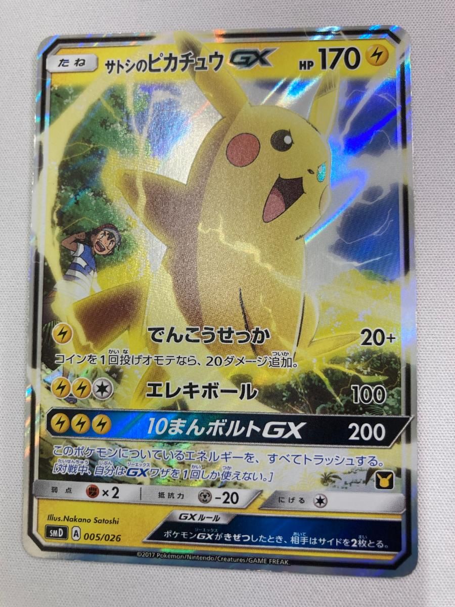 ポケモンカード サトシのピカチュウGX SMD 005⁄026 サトシのピカチュウ