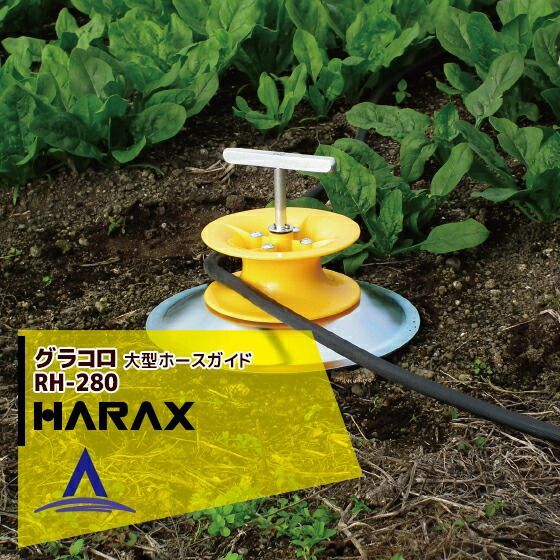 ハラックス HARAX 大型ホースガイド グラコロ 農業 RH-280