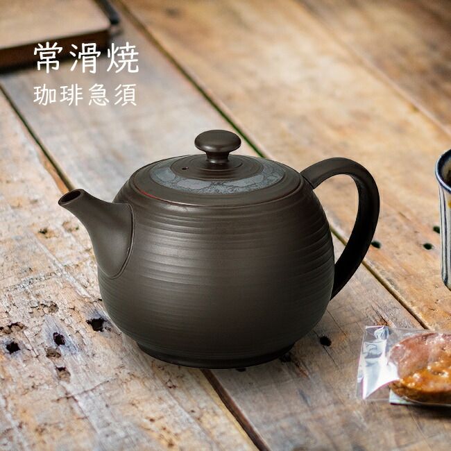 常滑焼 珈琲急須 竹春作 竹春黒蓋ラスターポット 600cc コーヒー急須 コーヒー 急須 常滑 焼 ポット コーヒーポット