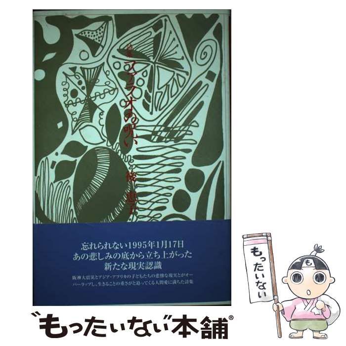 中古】 ファラオの呪い 詩集 / 後恵子 / 土曜美術社出版販売