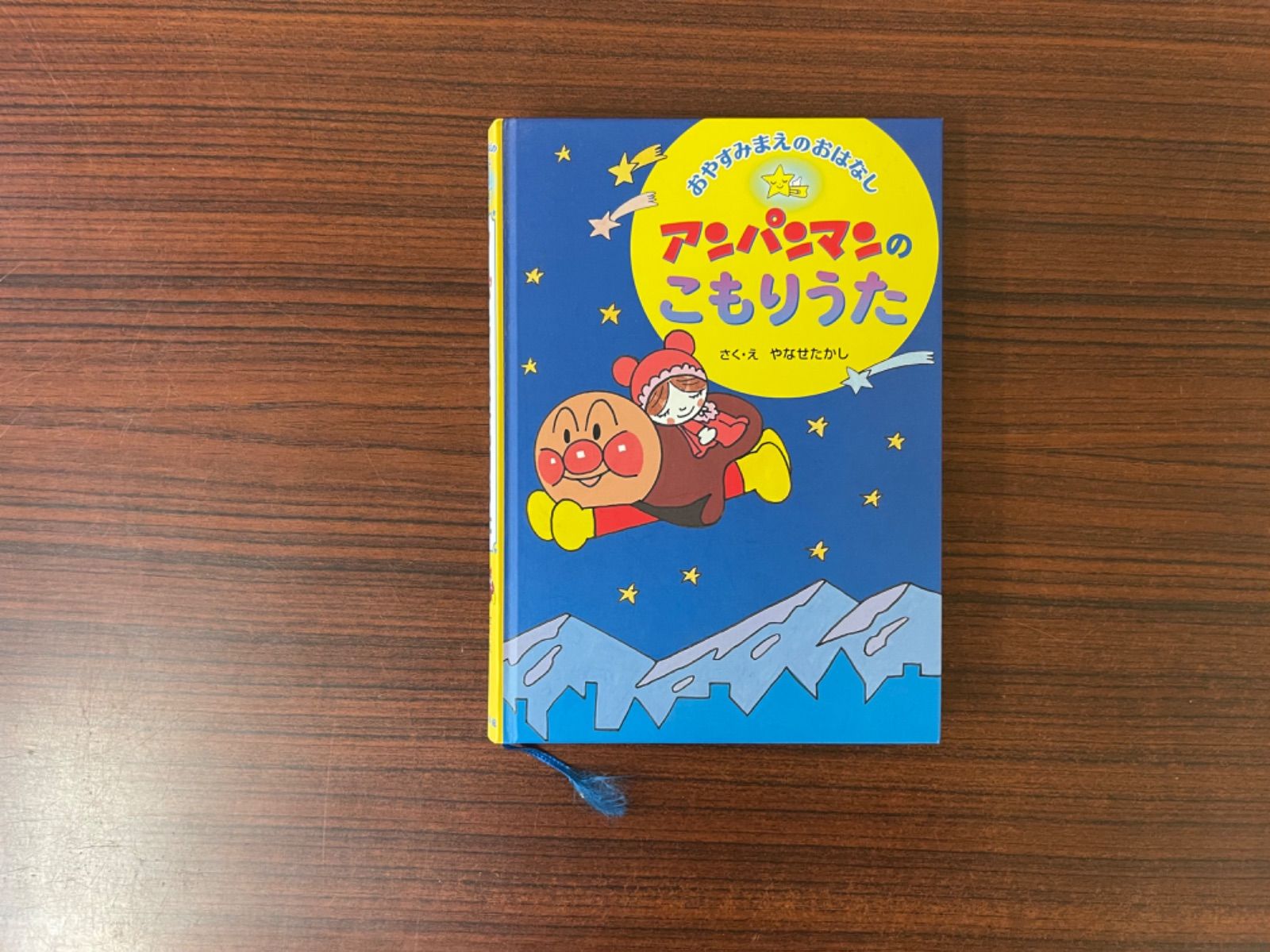 アンパンマンのこもりうた - おやすみまえのおはなし - メルカリ