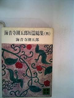 【中古】 海音寺潮五郎短篇総集 １/講談社/海音寺潮五郎 Amazon.co.jp: 海音寺潮五郎短篇総集（八）一色崩れ 他 (講談社