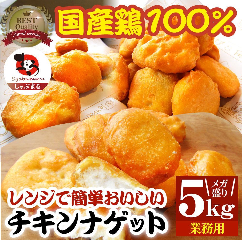 チキンナゲット5kg国産鶏肉冷凍食品業務用チキンナゲット惣菜おかず弁当お得用レンジメガ盛り＊当日発送