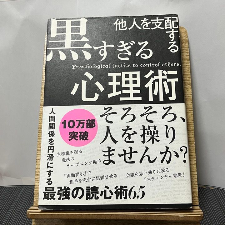 他人を支配する黒すぎる心理術 - その他