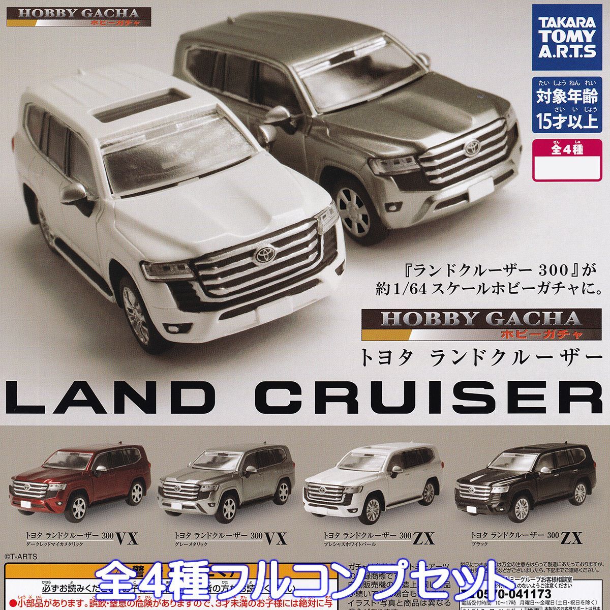 ホビーガチャ トヨタ ランドクルーザー タカラトミーアーツ 【全4種
