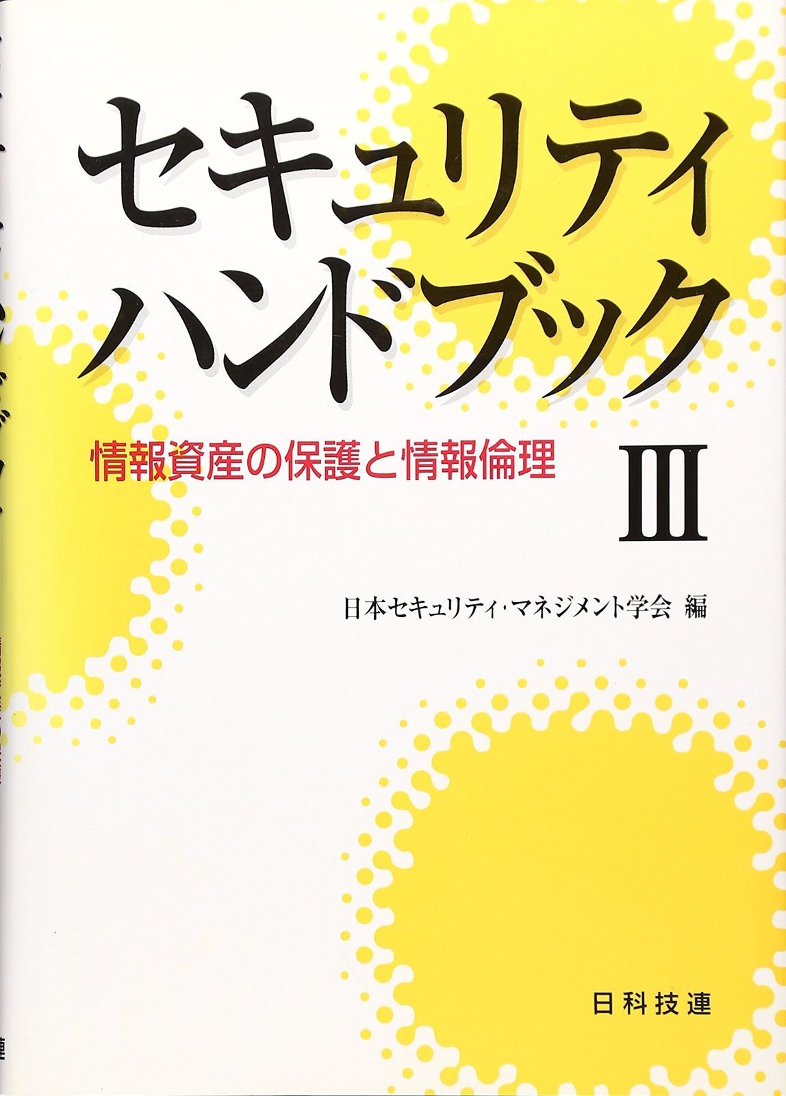セキュリティハンドブック (3) 【公式通販】