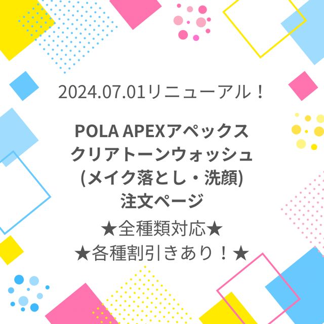 ☆2024.07.01リニューアル☆ POLA APEX アペックス ウォッシュ