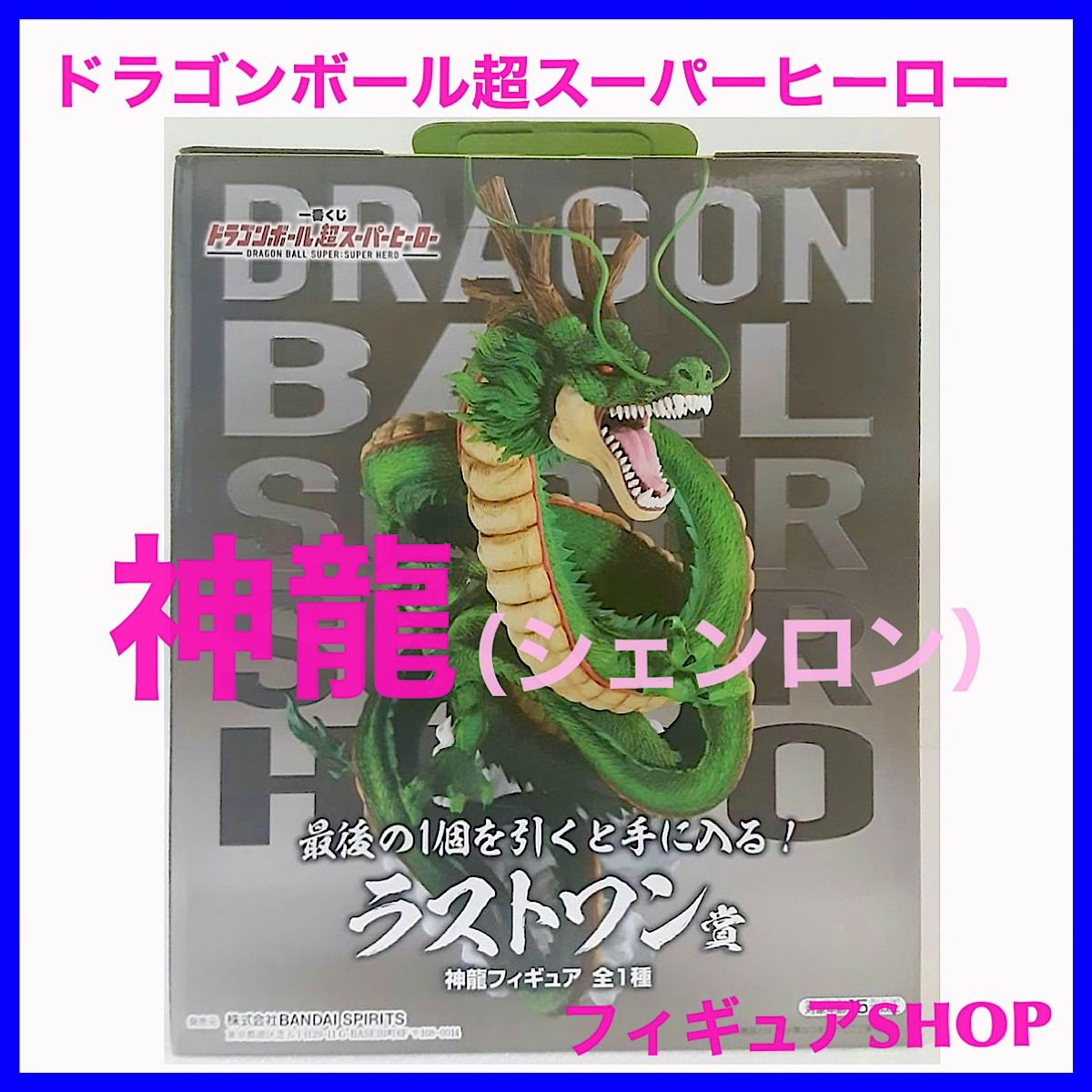 ドラゴンボール一番くじ超スーパーヒーロー神龍フィギュア