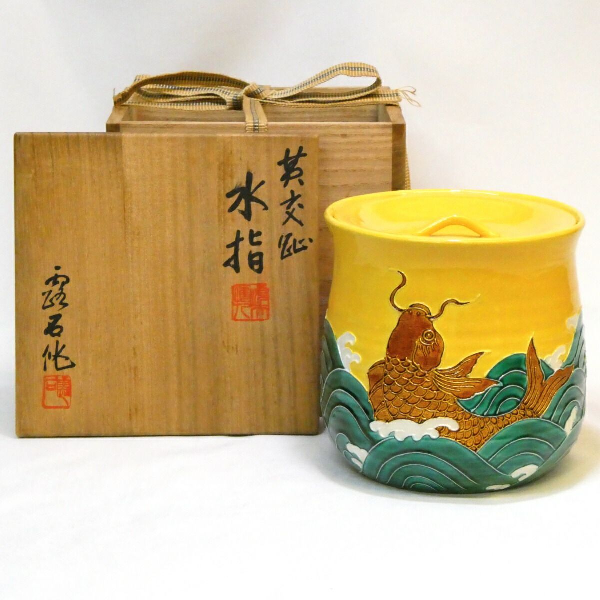 四月の特売品 平安 四代 赤沢露石作 黄交趾 荒磯水指 茶道具