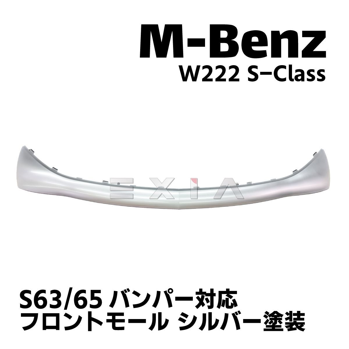 MercedesBenz メルセデスベンツ W222 Sクラス 前期 S63 S65 フロントバンパー対応 フロントモール シルバー塗装 アンダー  リップ ガード スポイラー エアロ - メルカリ