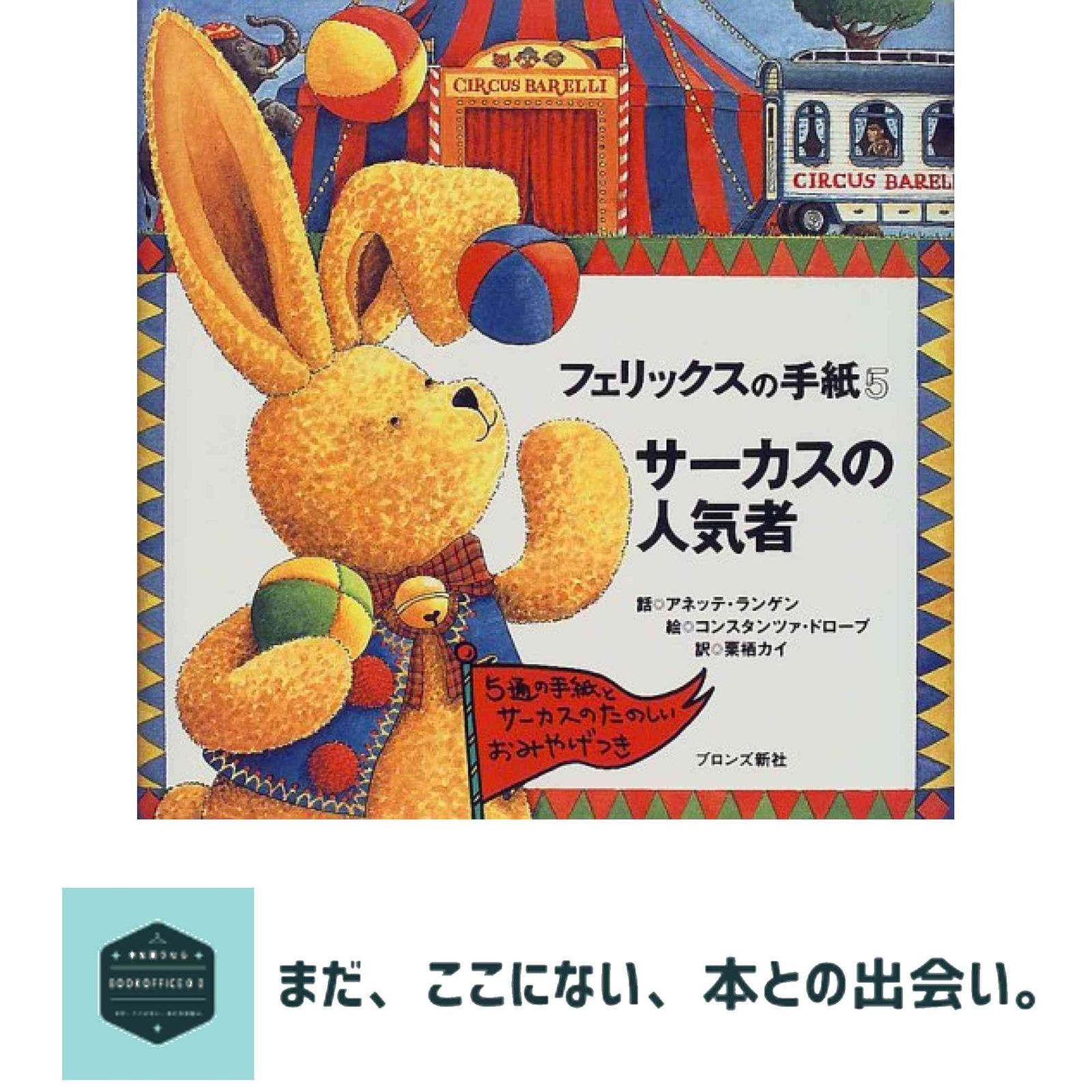 フェリックスの手紙 5 アネッテ・ランゲン? コンスタンツァ