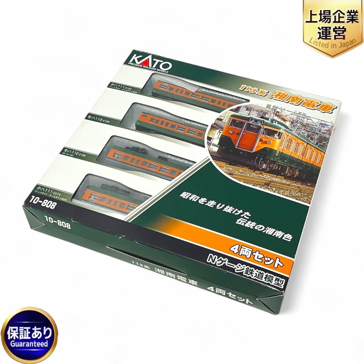 KATO 10-808 113系 湘南電車 4両セット Nゲージ 鉄道模型 中古