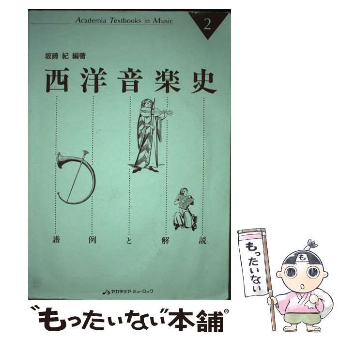 西洋音楽史 : 譜例と解説 - アート