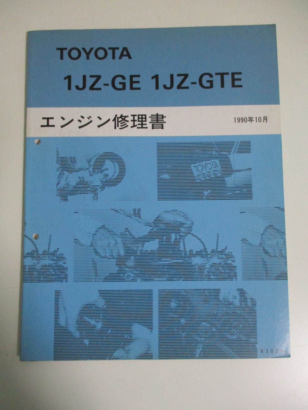 36か1203す トヨタ エンジン修理書 1JZ-GE 1JZ-GTE 1990年10月 63029 