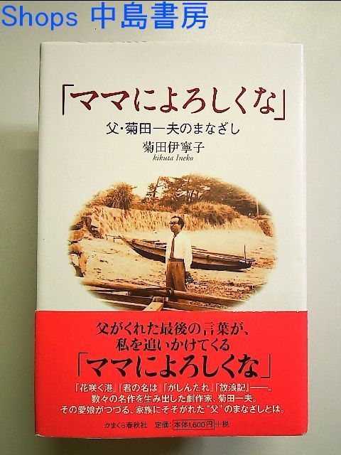 ママによろしくな」―父・菊田一夫のまなざし 単行本 - メルカリ